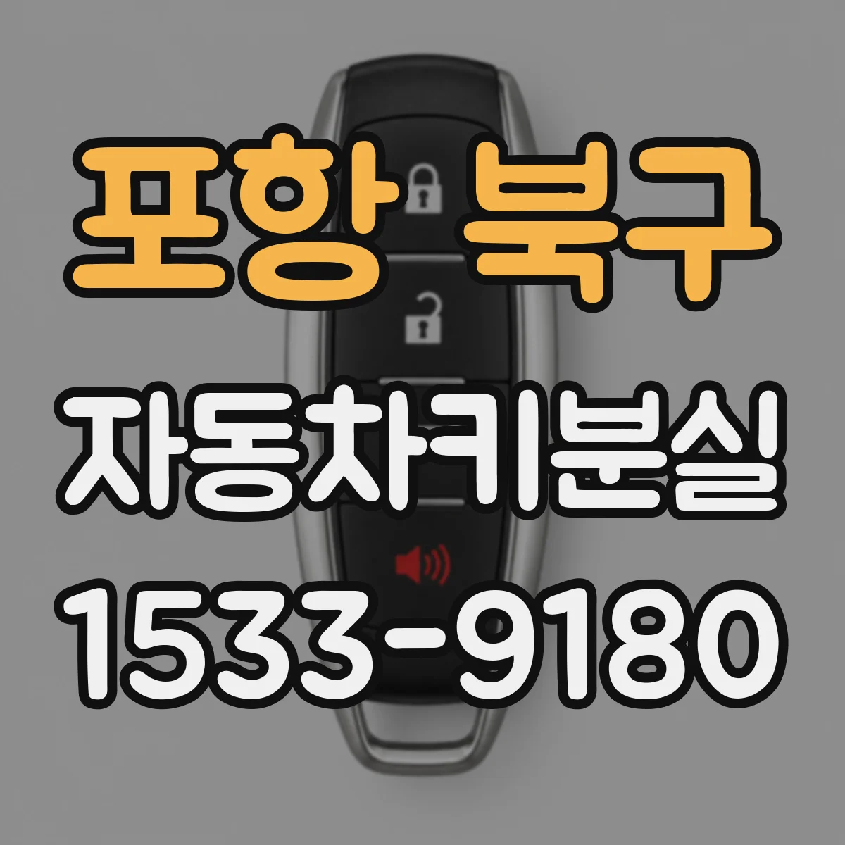 포항 북구 자동차키분실