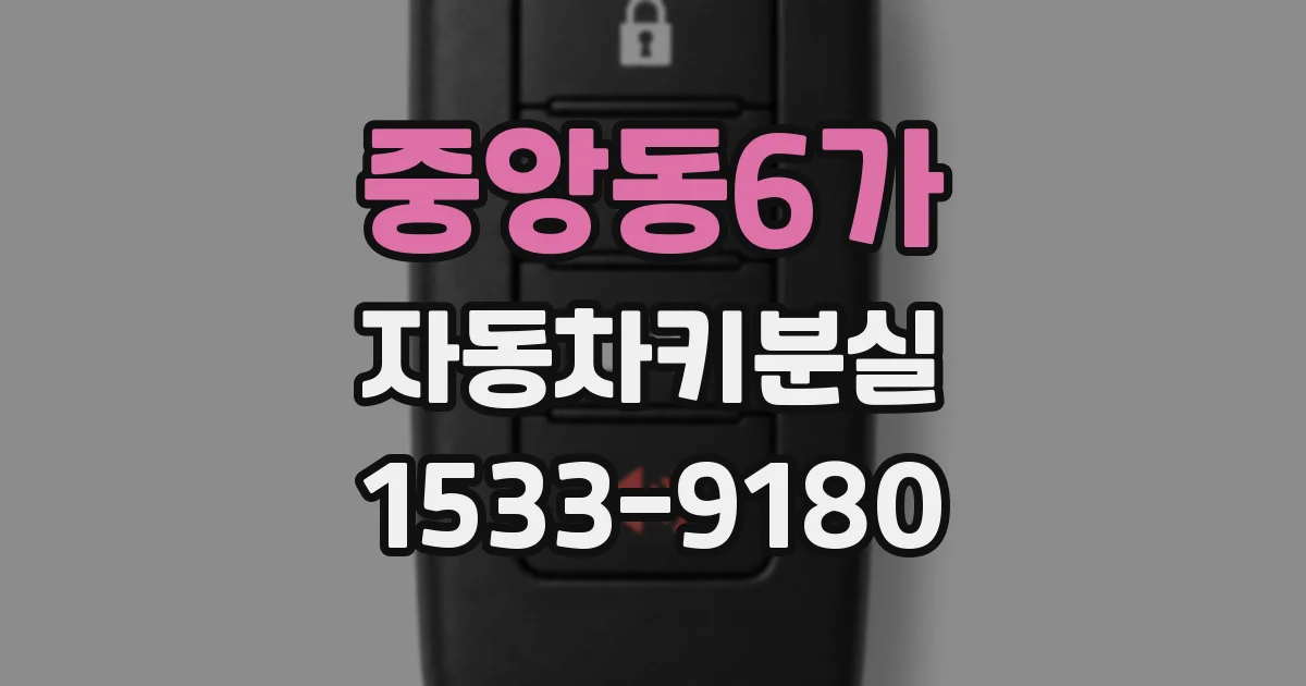 중앙동6가 자동차키분실