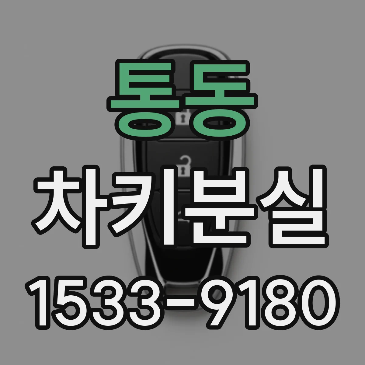 통동 차키분실
