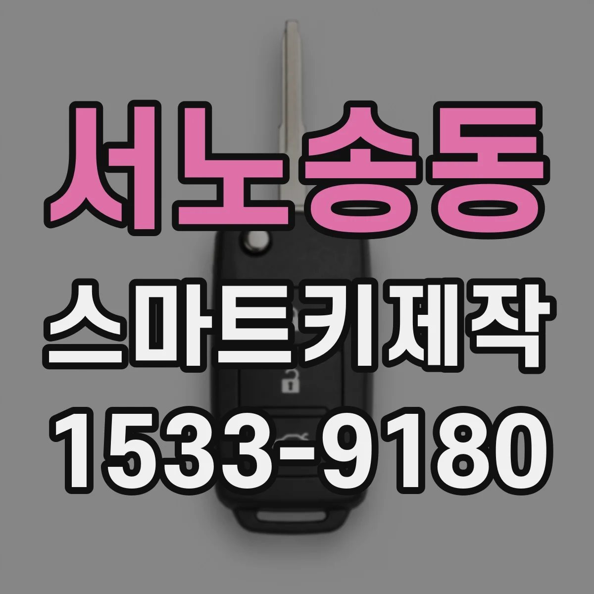 서노송동 스마트키제작