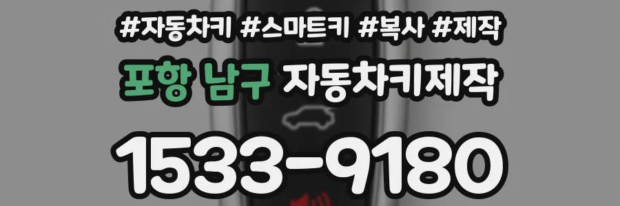 포항 남구 자동차키제작
