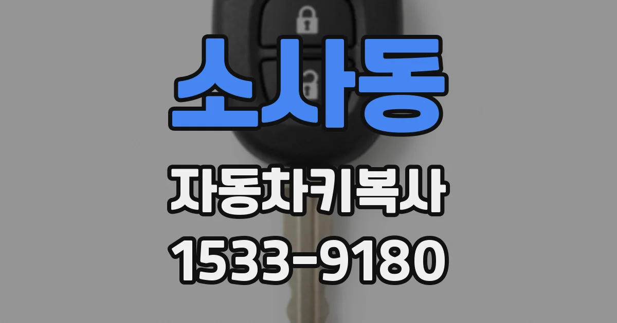 소사동 자동차키복사