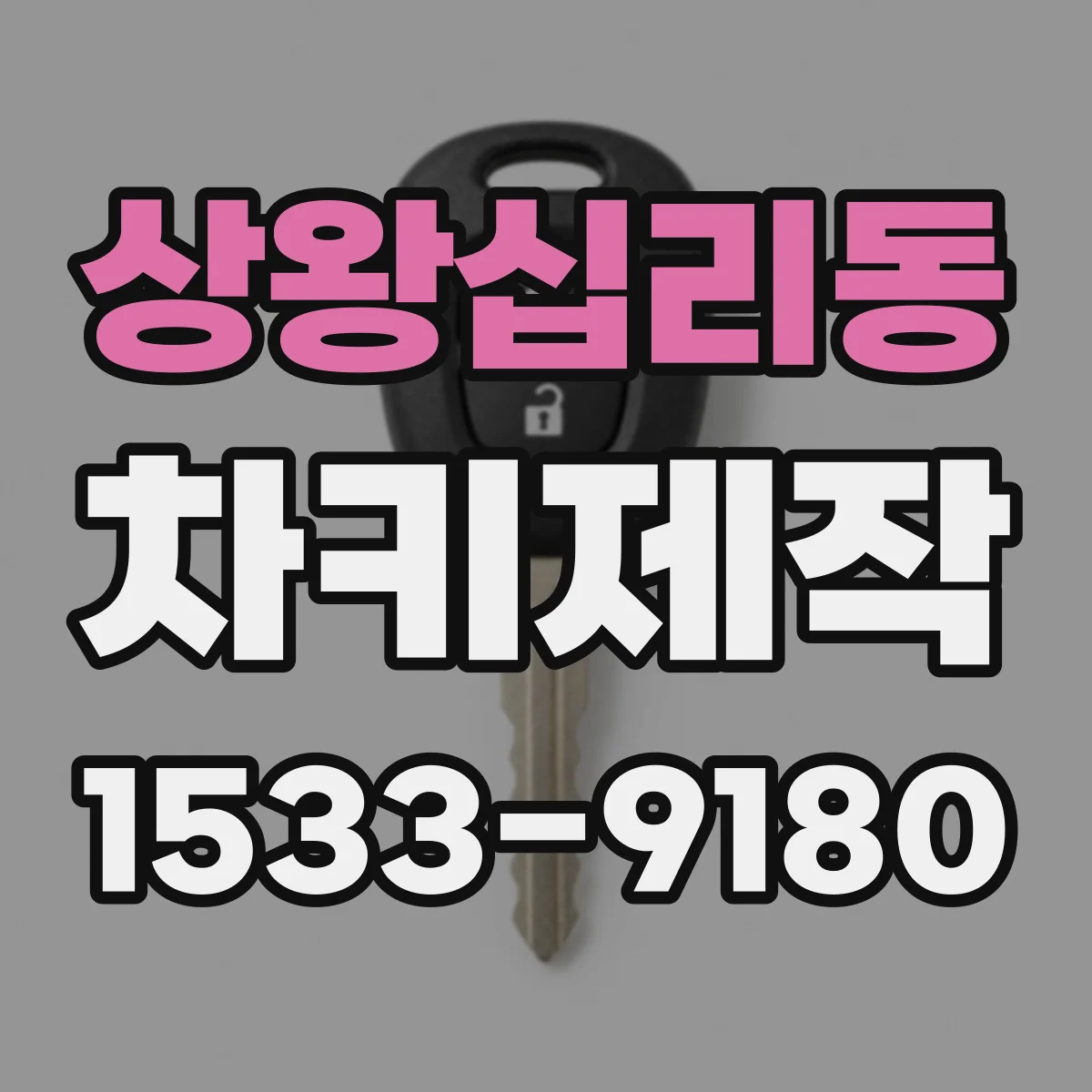 상왕십리동 차키제작