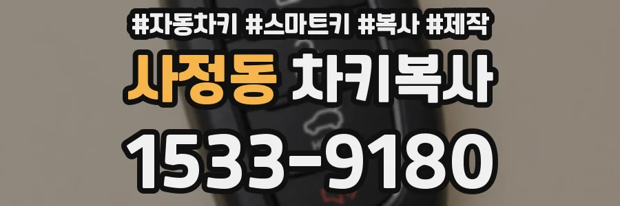 사정동 차키복사