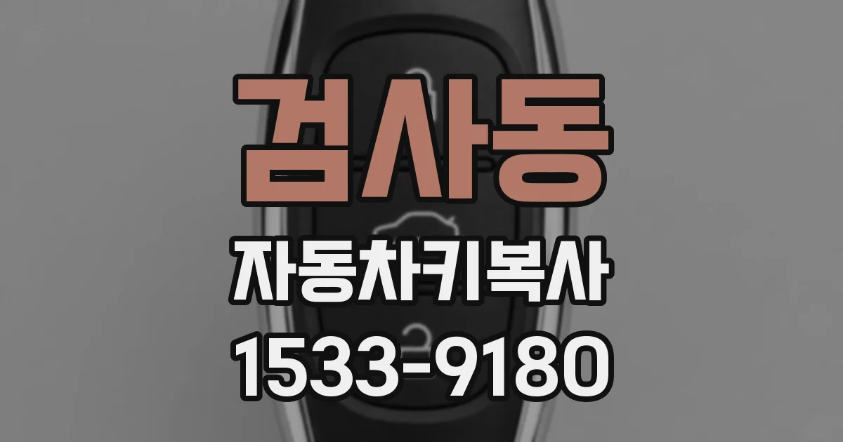 검사동 자동차키복사