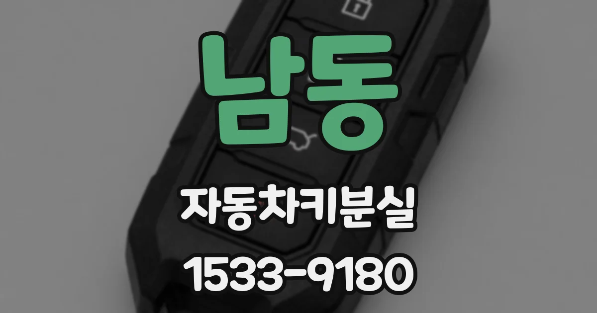 남동 자동차키분실