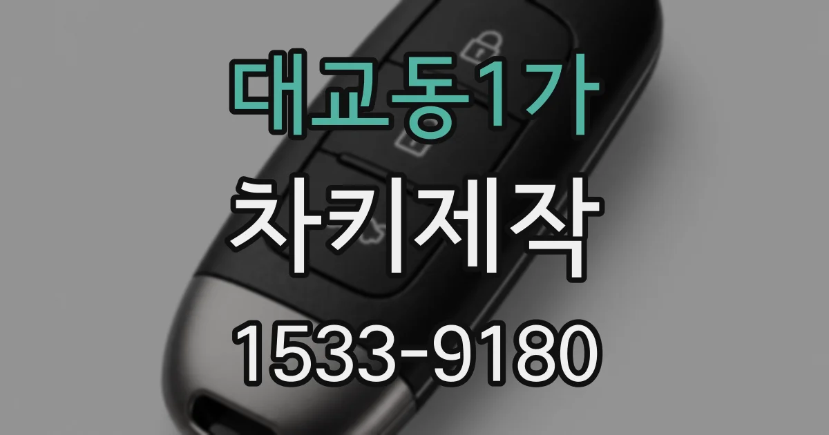 대교동1가 차키제작