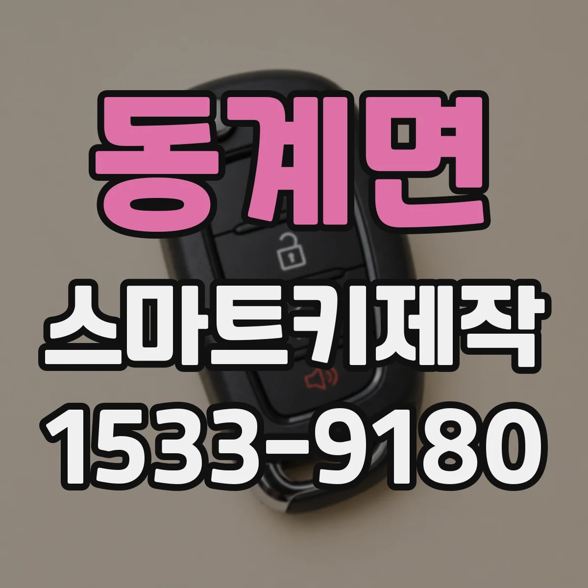 동계면 스마트키제작