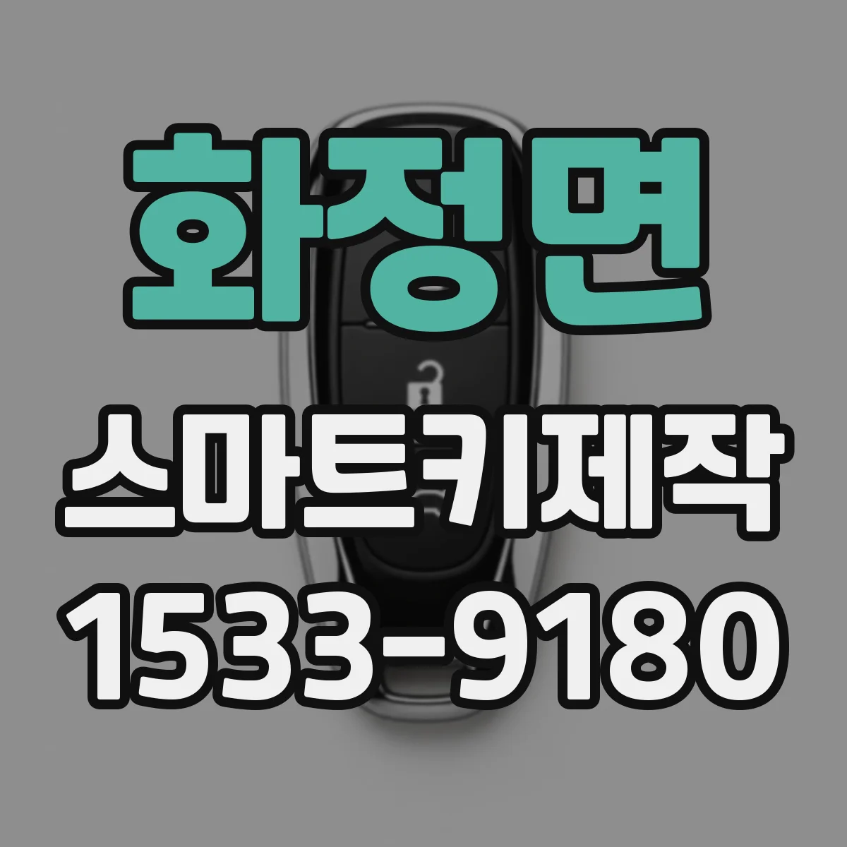 화정면 스마트키제작