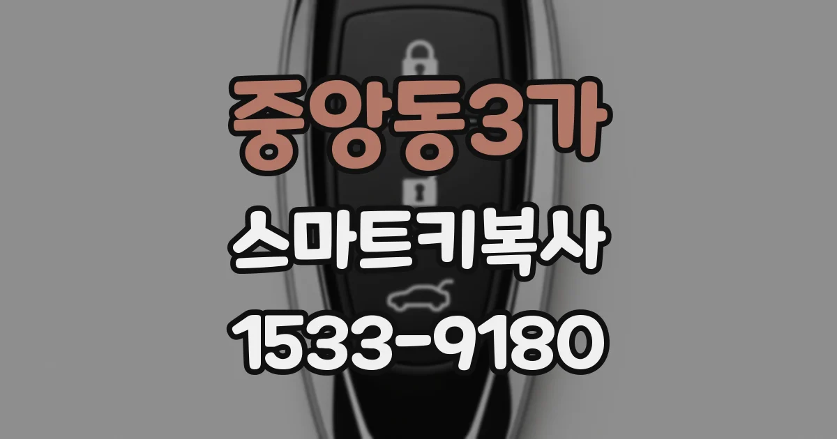 중앙동3가 스마트키복사
