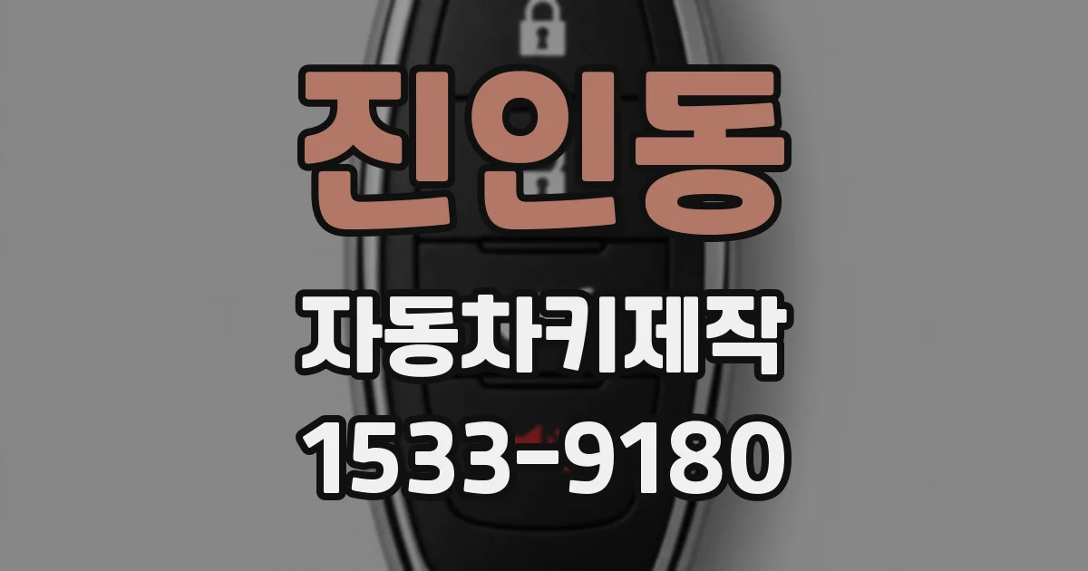 진인동 자동차키제작