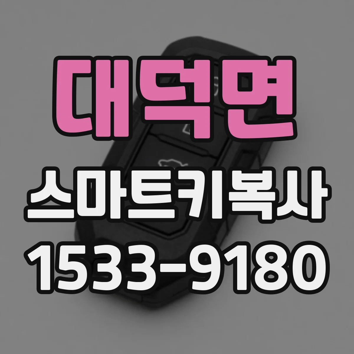 대덕면 스마트키복사