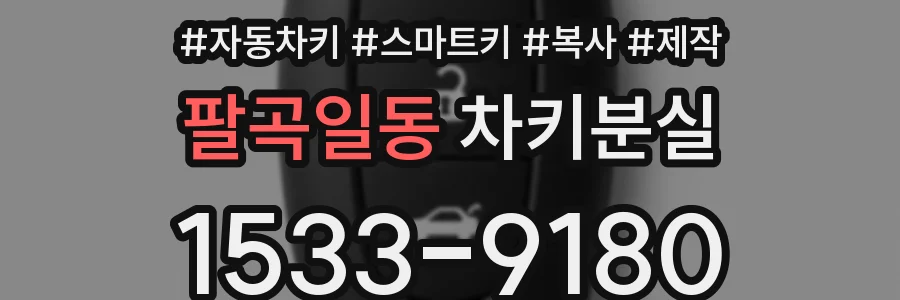 팔곡일동 차키분실