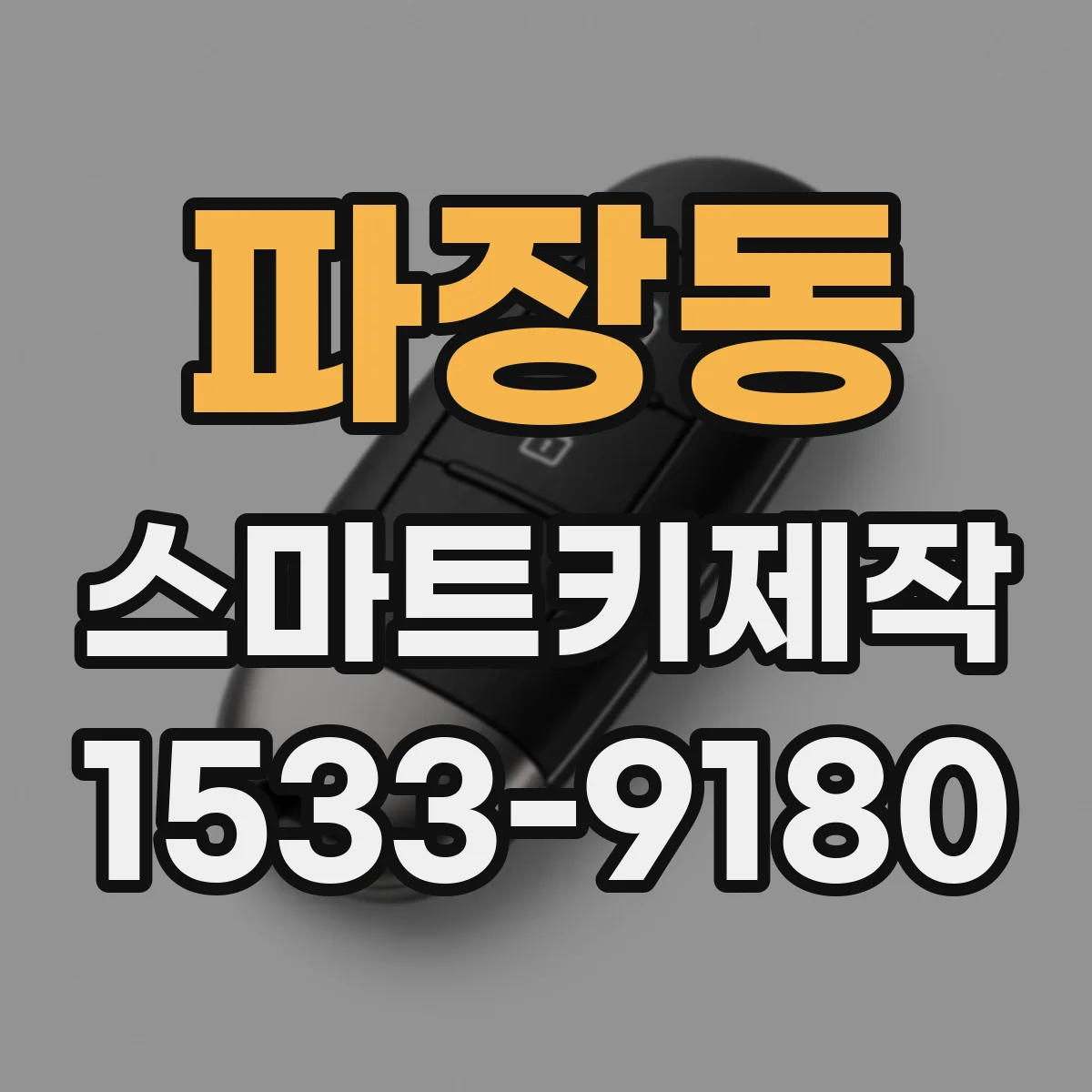 파장동 스마트키제작