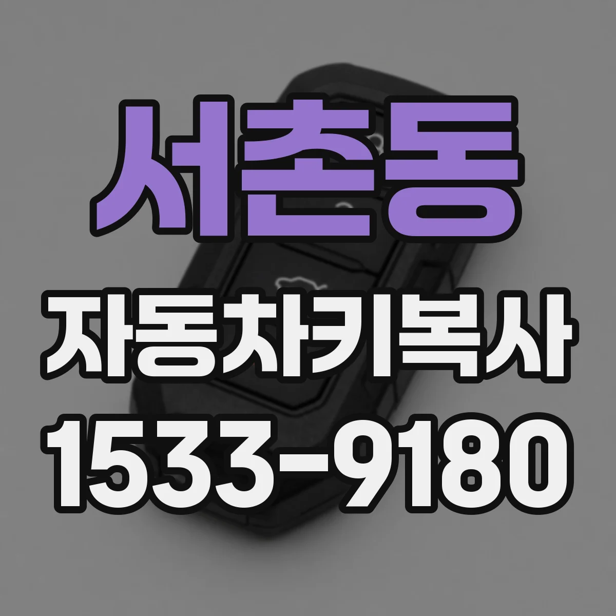 서촌동 자동차키복사