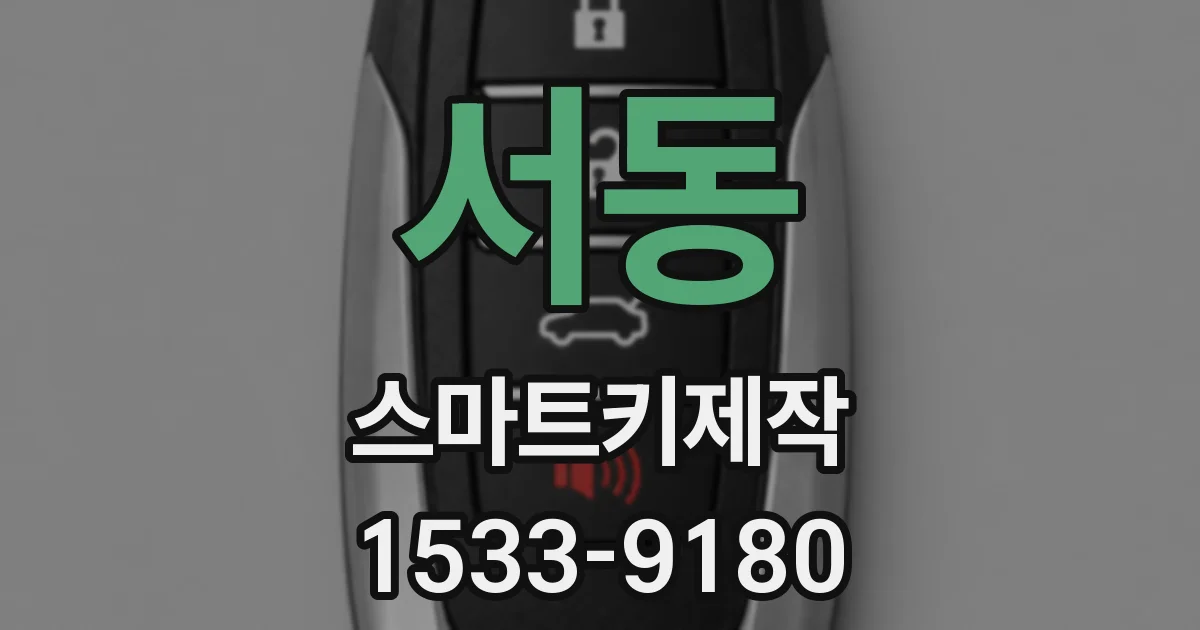 서동 스마트키제작