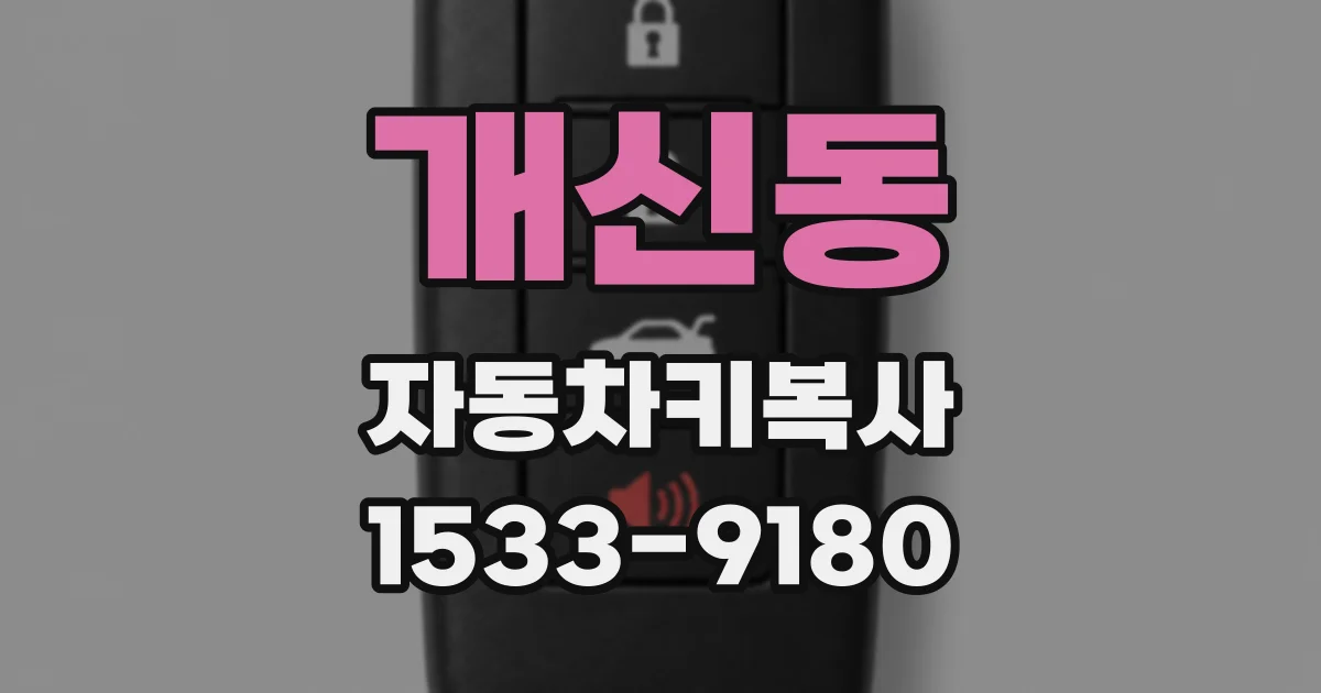 개신동 자동차키복사