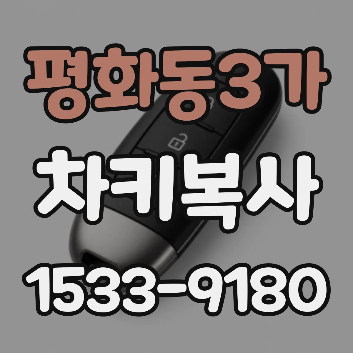 평화동3가 차키복사