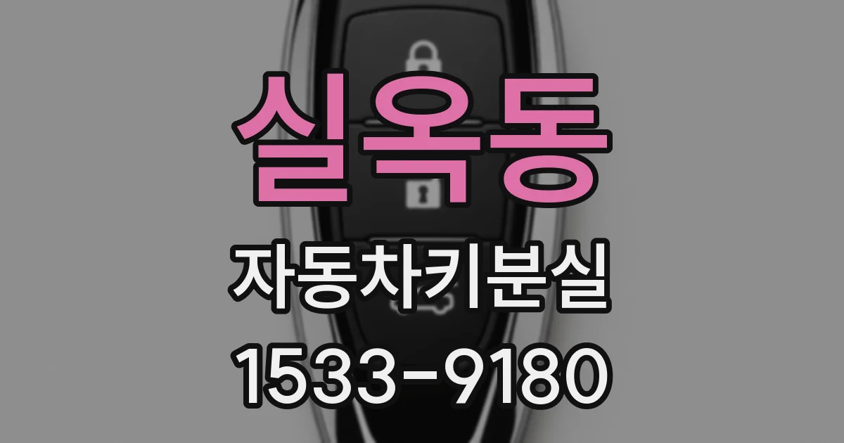 실옥동 자동차키분실