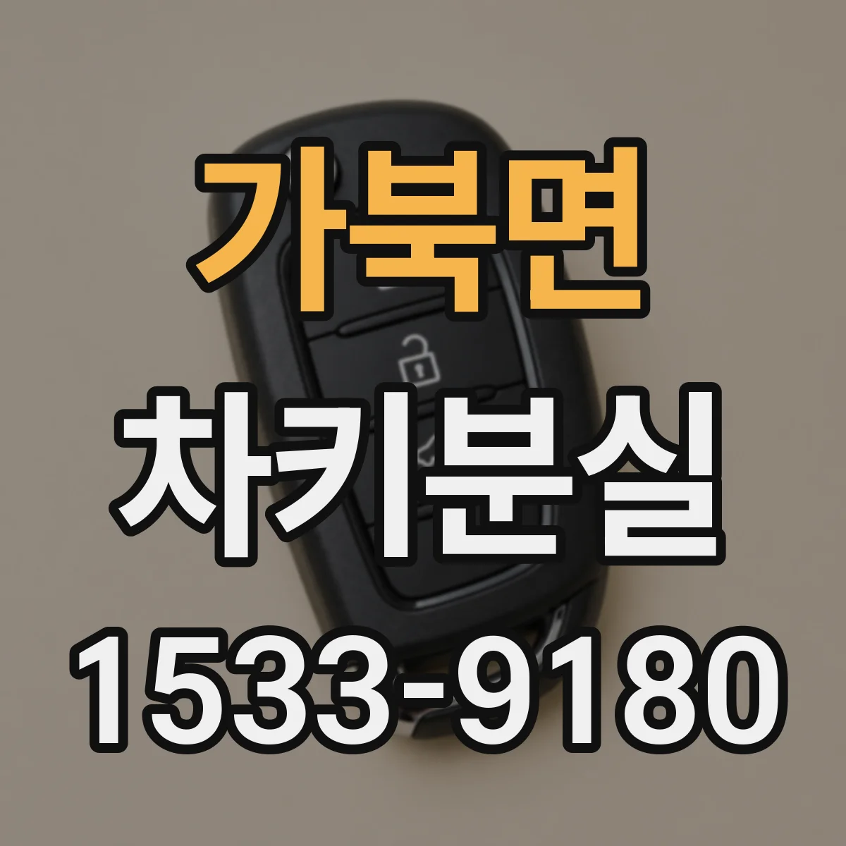가북면 차키분실