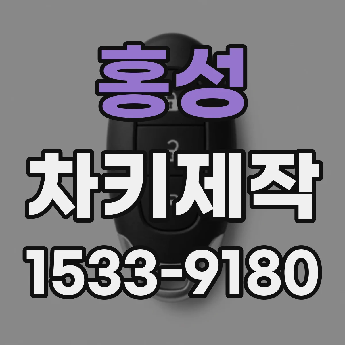 홍성 차키제작