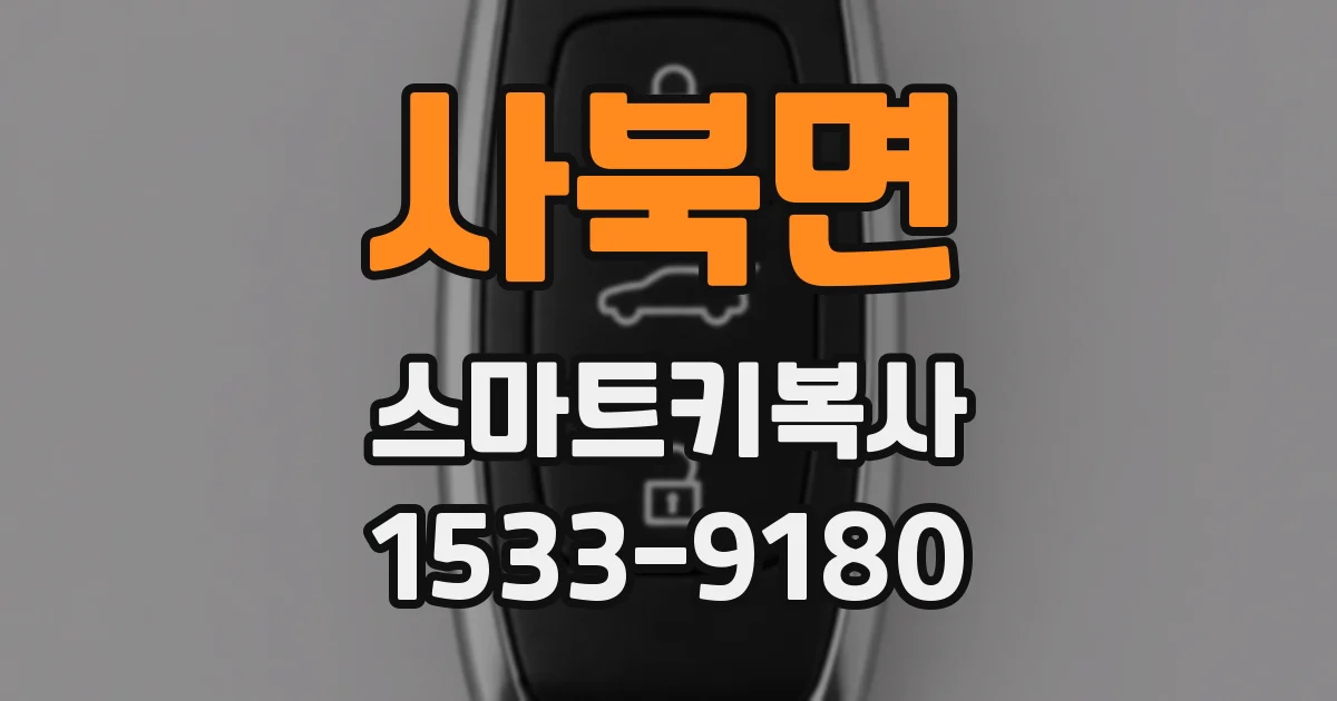 사북면 스마트키복사