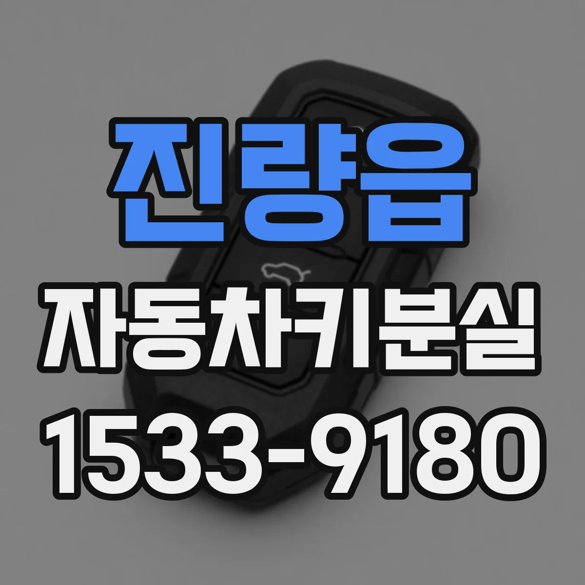 진량읍 자동차키분실