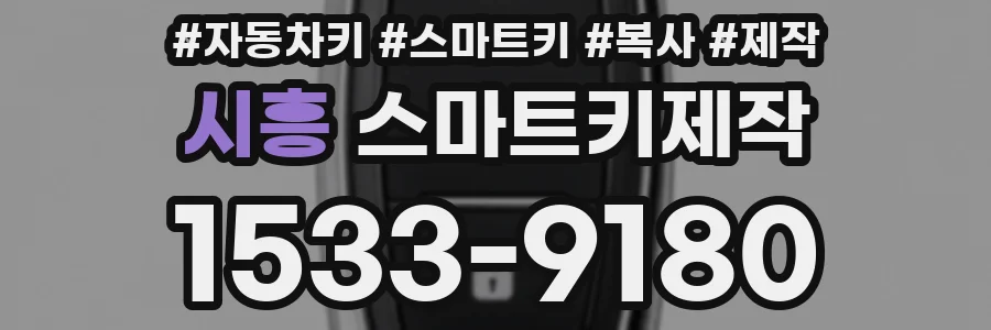 시흥 스마트키제작