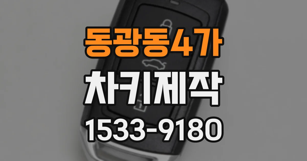 동광동4가 차키제작