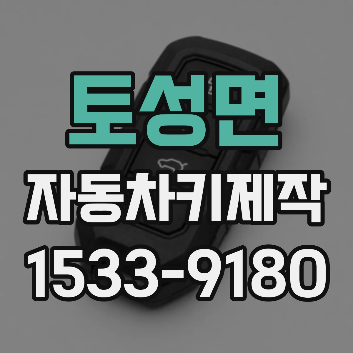 토성면 자동차키제작