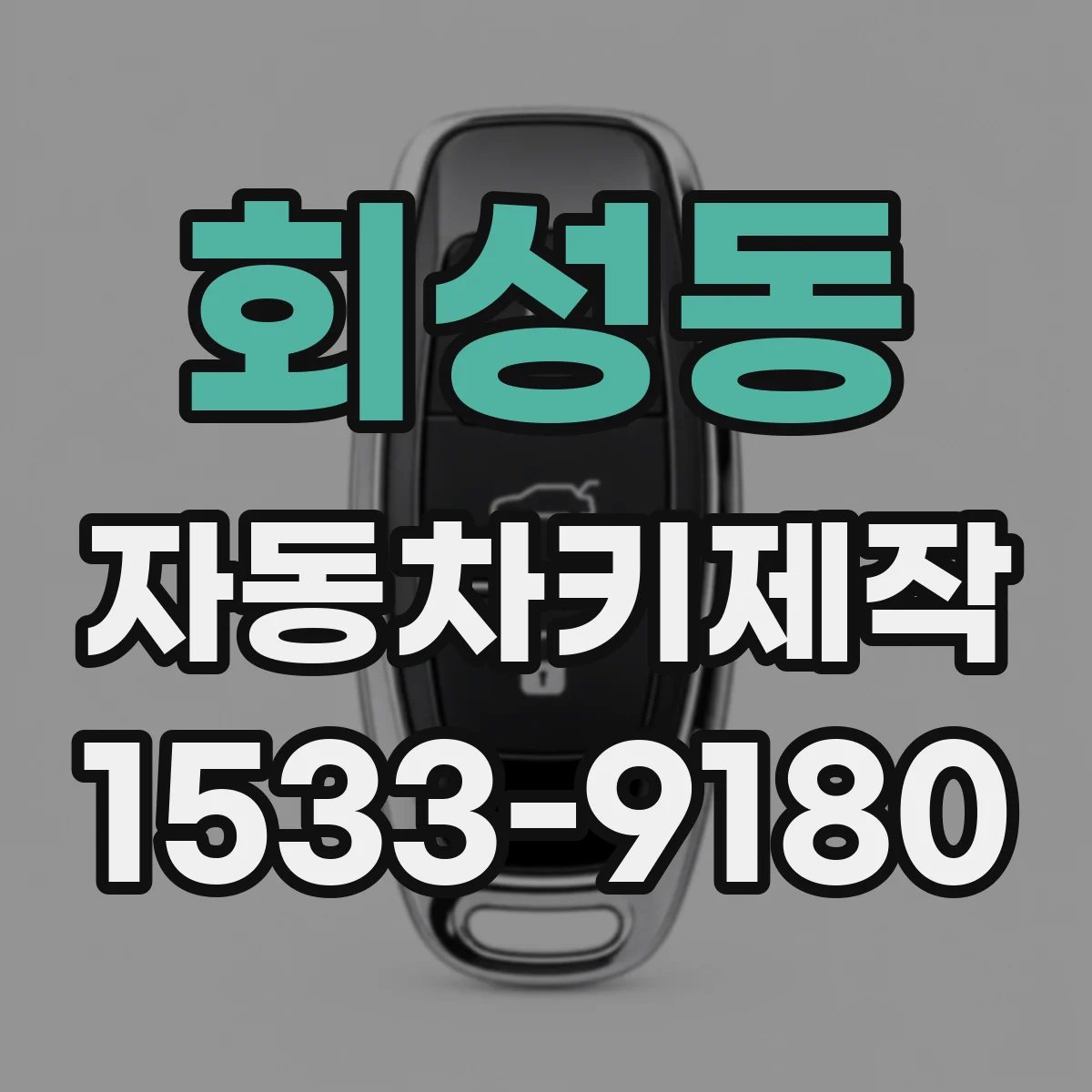 회성동 자동차키제작
