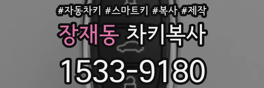 장재동 차키복사