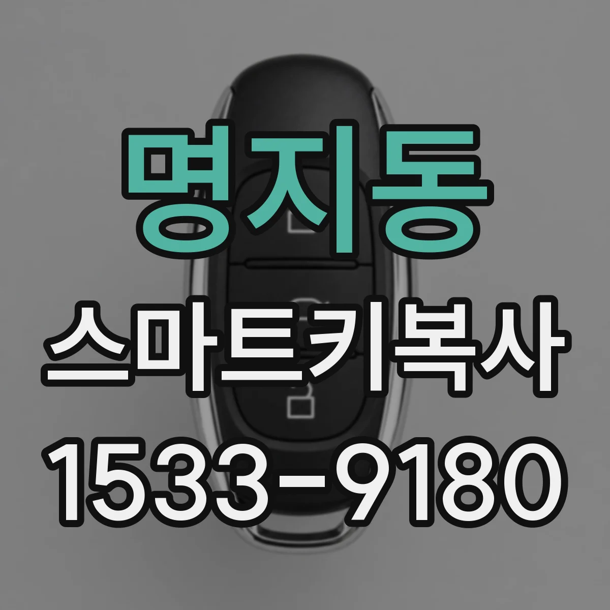 명지동 스마트키복사