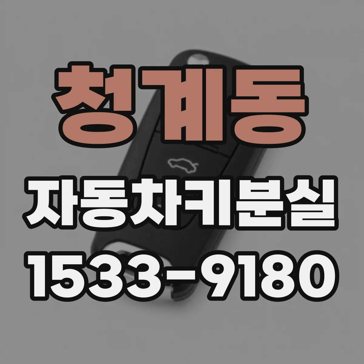 청계동 자동차키분실