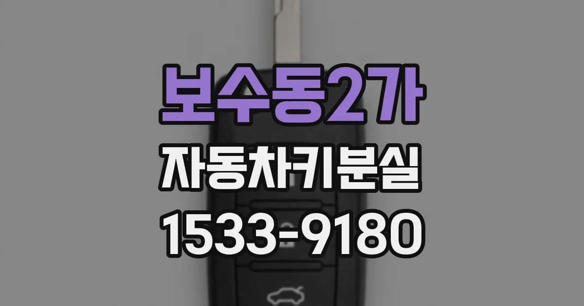 보수동2가 자동차키분실