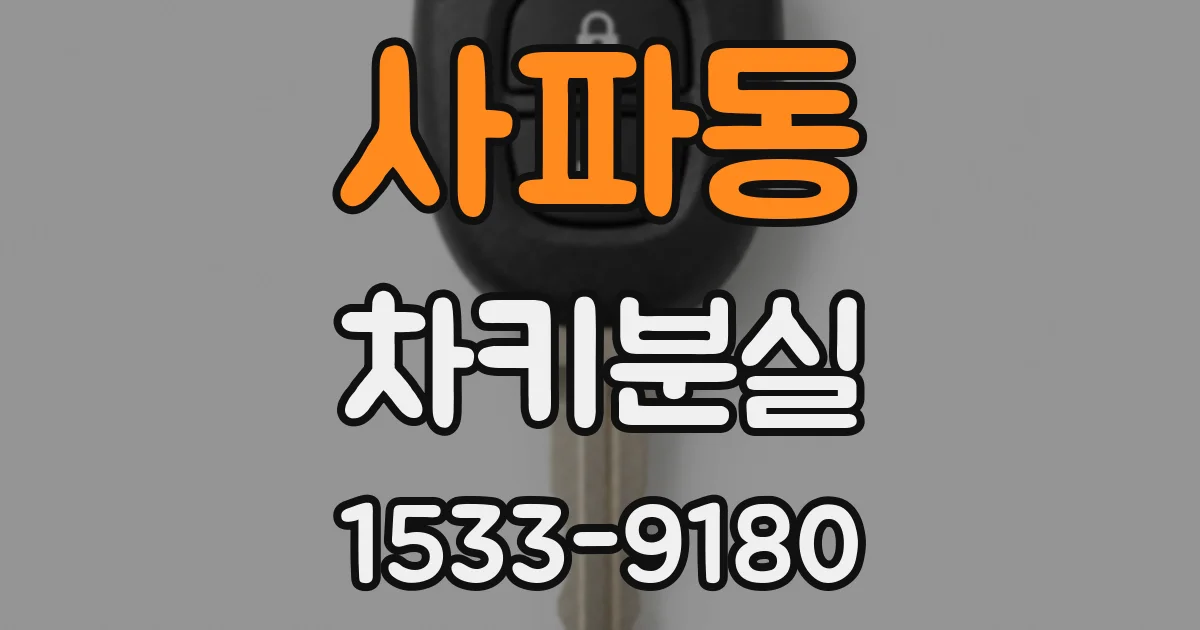 사파동 차키분실