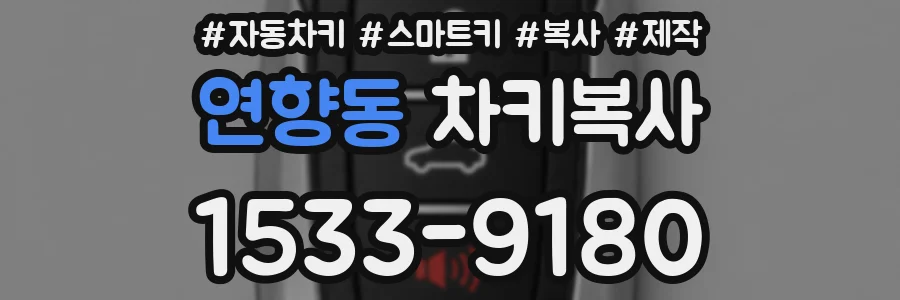 연향동 차키복사