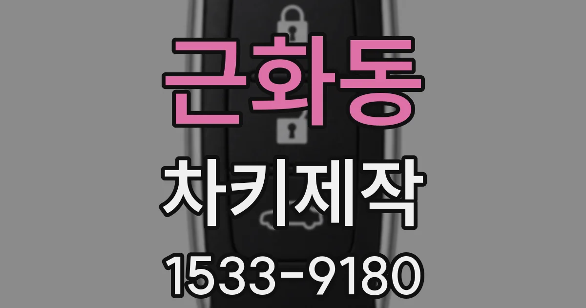 근화동 차키제작