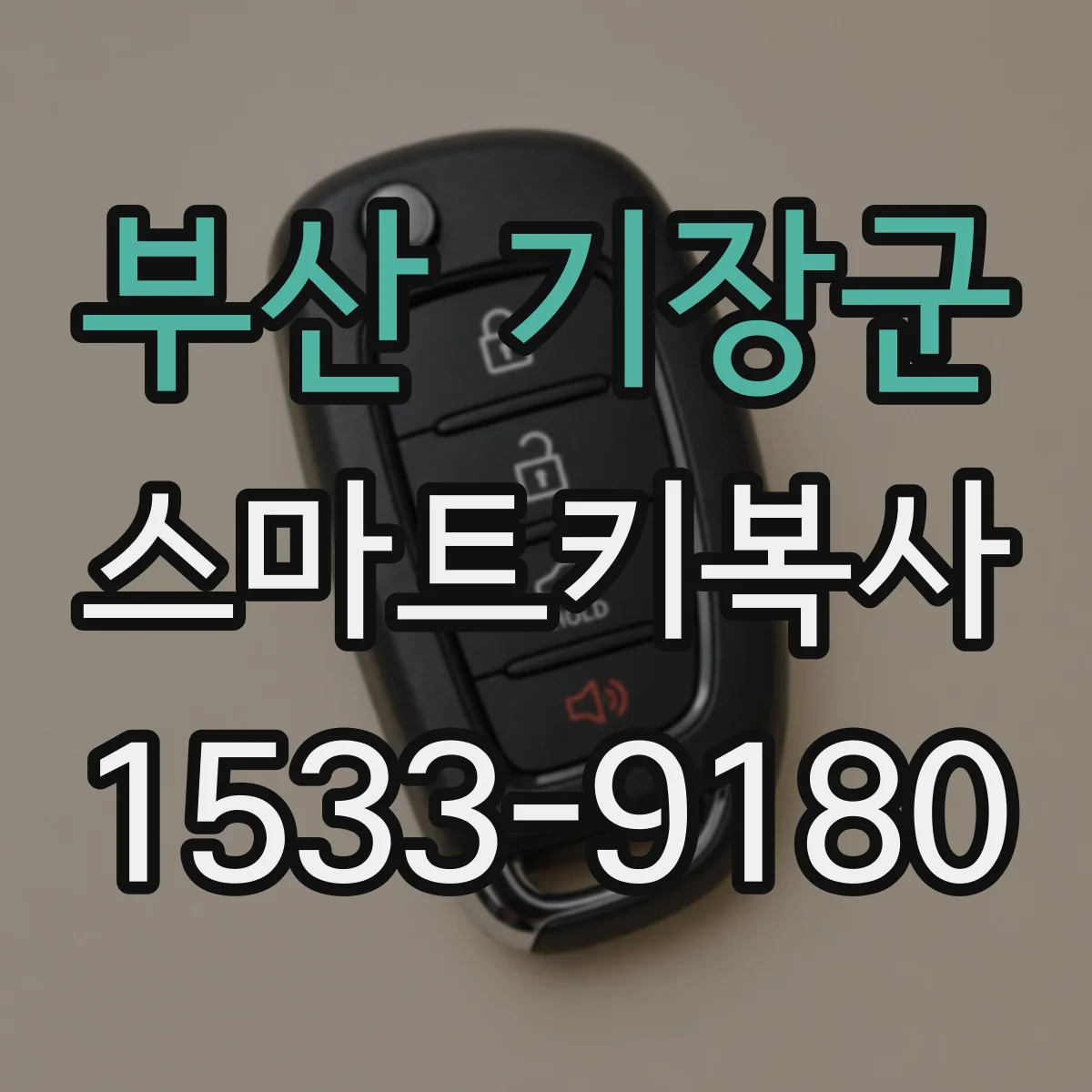 부산 기장군 스마트키복사