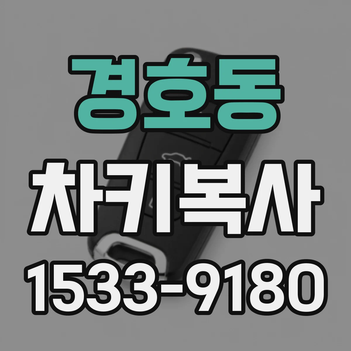 경호동 차키복사