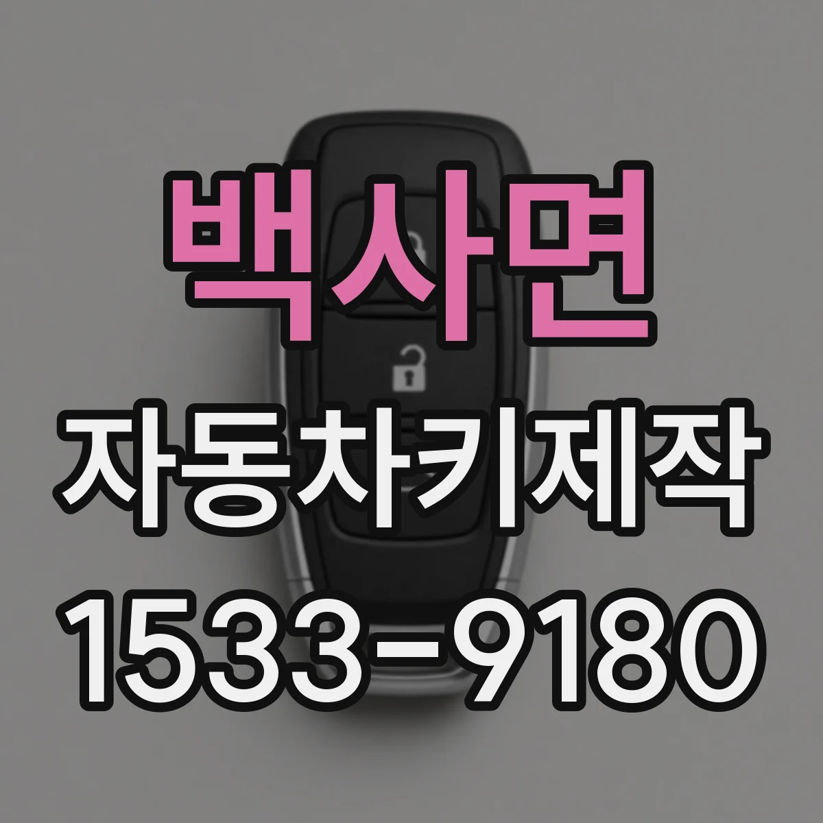 백사면 자동차키제작