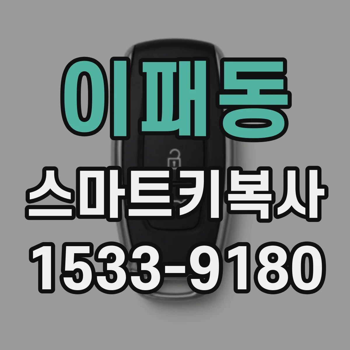 이패동 스마트키복사