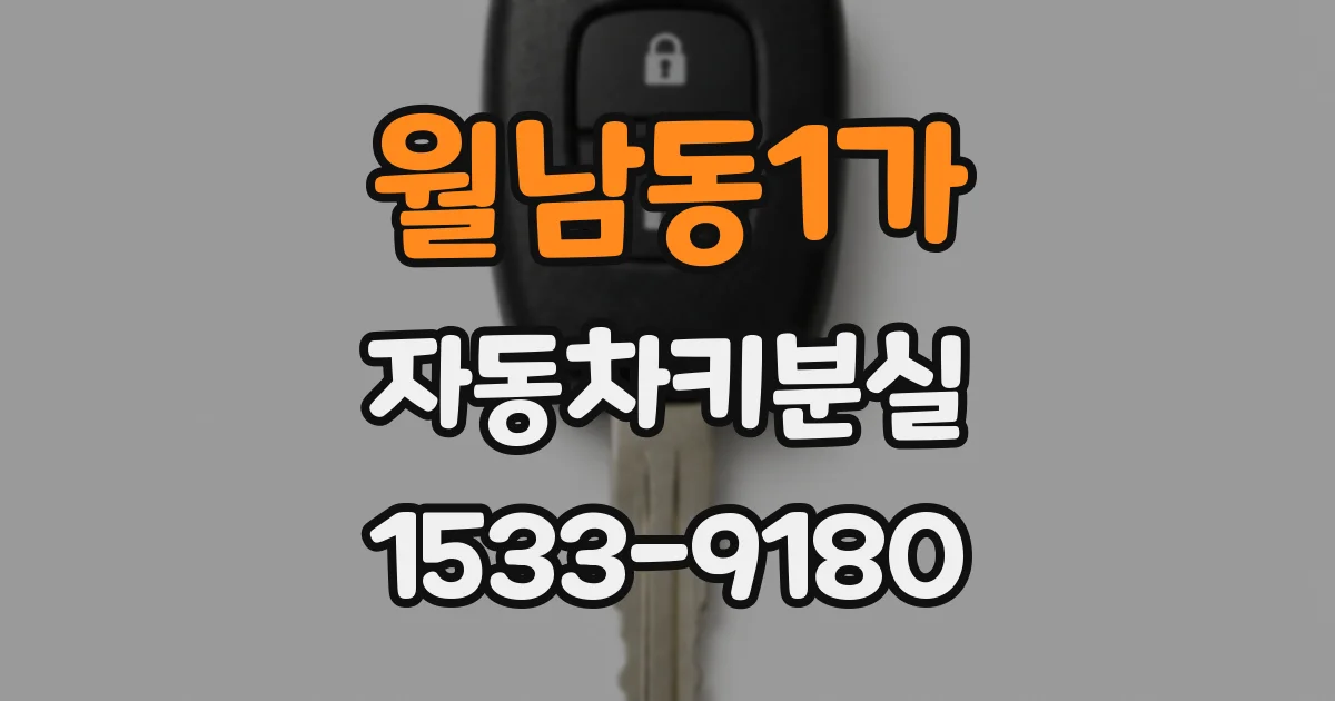월남동1가 자동차키분실