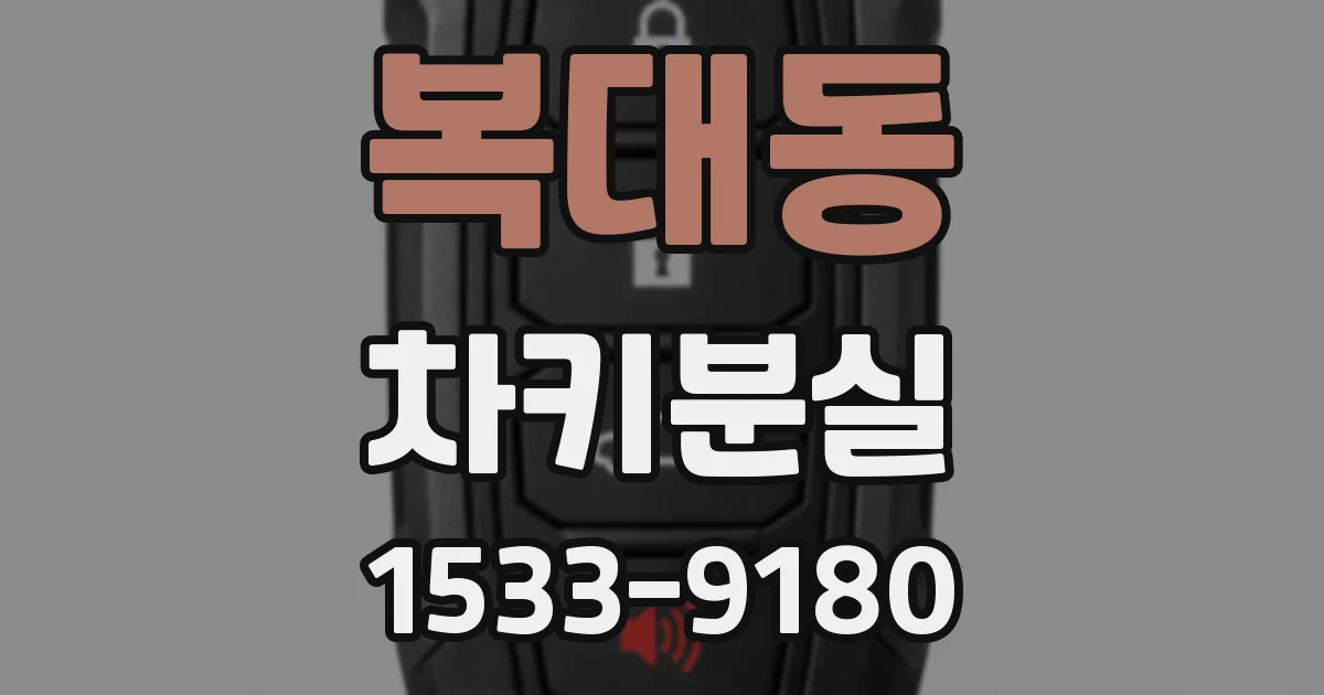 복대동 차키분실