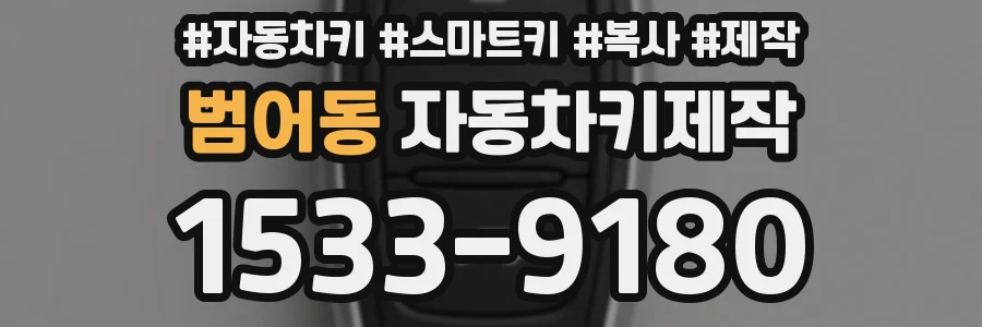 범어동 자동차키제작