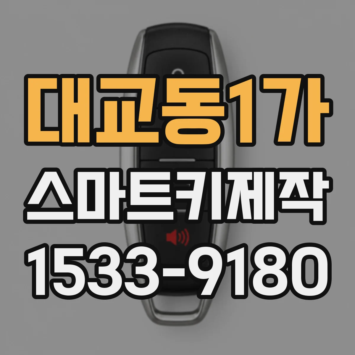 대교동1가 스마트키제작
