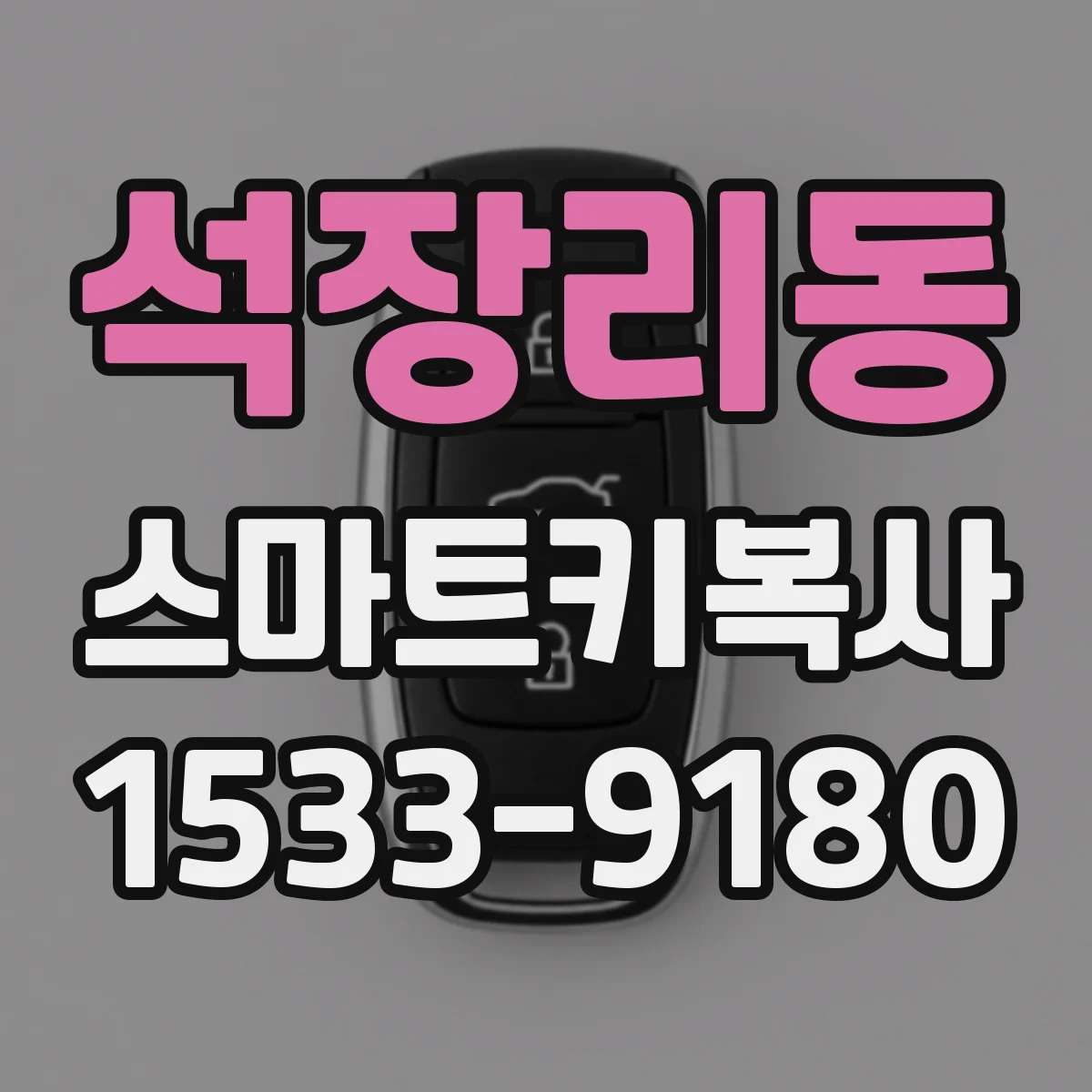 석장리동 스마트키복사