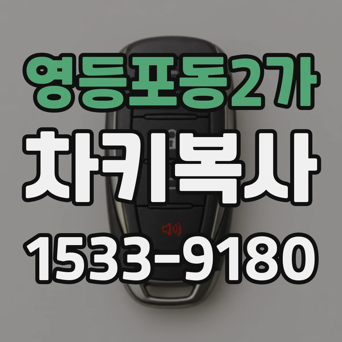 영등포동2가 차키복사
