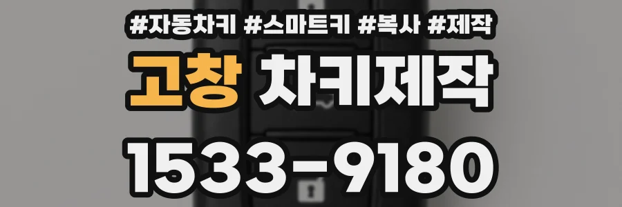 고창 차키제작