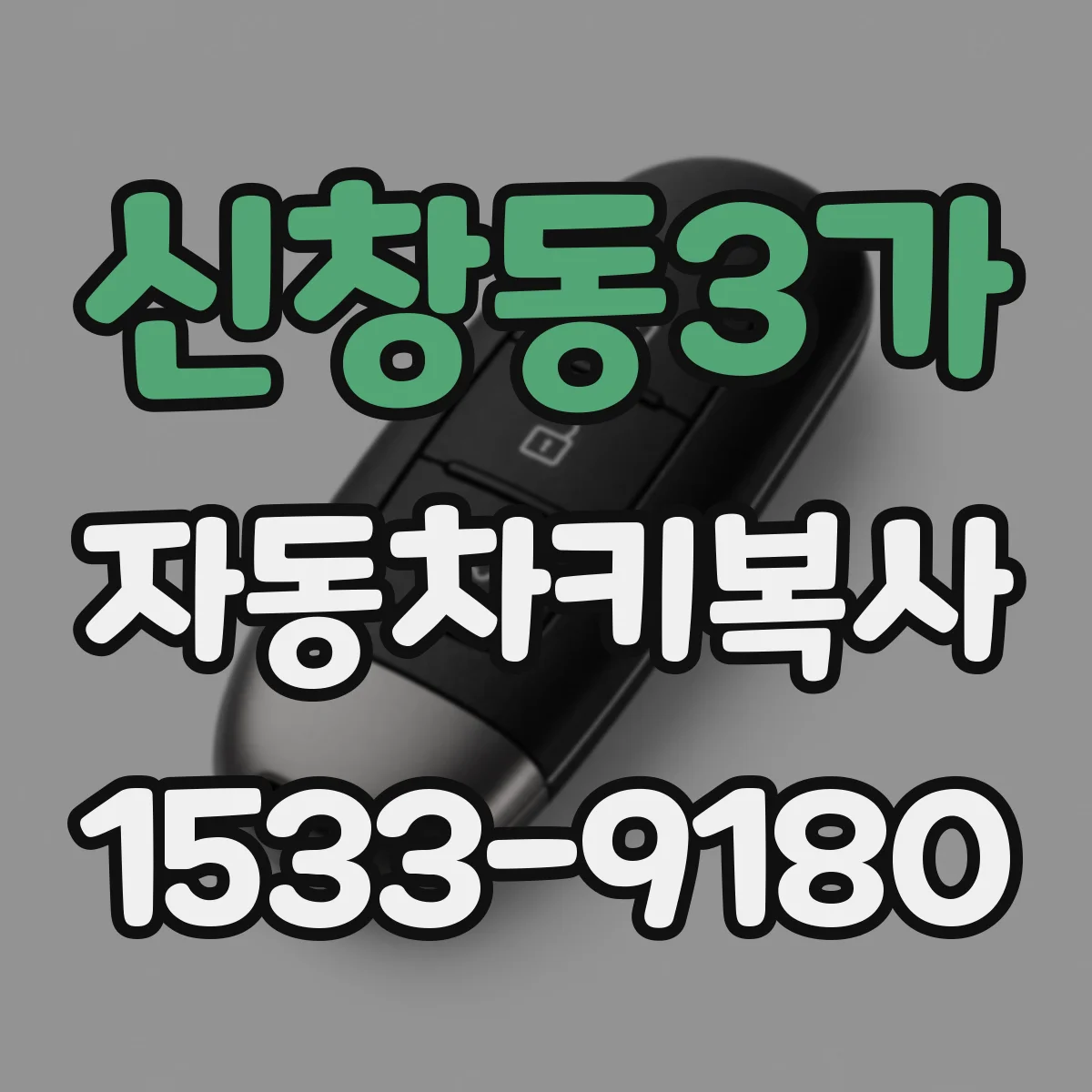 신창동3가 자동차키복사